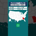 シニア向け 脳トレ アメリカ地図クイズ 005 #Shorts #高齢者向け #シニア  #脳トレ  #脳活