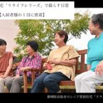 【シニア賃貸の1日】シニア賃貸住宅「リライフシリーズ」で過ごす日常を綴った動画（株式会社バイ・スティックケアサービス／静岡県浜松市）