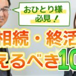 【おひとり様の終活】相続・終活に備えるべき10選