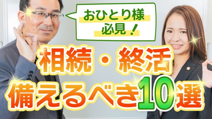 【おひとり様の終活】相続・終活に備えるべき10選