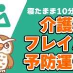 【高齢者・シニア向け】寝たまま10分で介護・フレイル予防運動～太もも・ふくらはぎ・おしりを鍛えよう！～