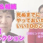 【終活＆相続①】「元気なうちに！死ぬまでにやっておいた方がいい10のこと」①写真を撮ろう、コレクションを片付けよう。相続ピンチ相談コーナーほそやんスタジオ♪終活カウンセラー木幡美麗