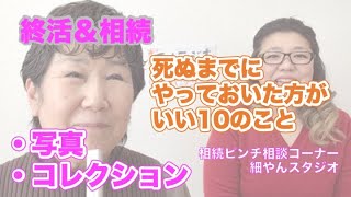 【終活＆相続①】「元気なうちに！死ぬまでにやっておいた方がいい10のこと」①写真を撮ろう、コレクションを片付けよう。相続ピンチ相談コーナーほそやんスタジオ♪終活カウンセラー木幡美麗