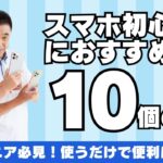 シニアにおすすめ！生活が楽になる便利なスマホアプリ10選