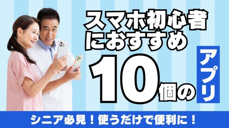 シニアにおすすめ！生活が楽になる便利なスマホアプリ10選