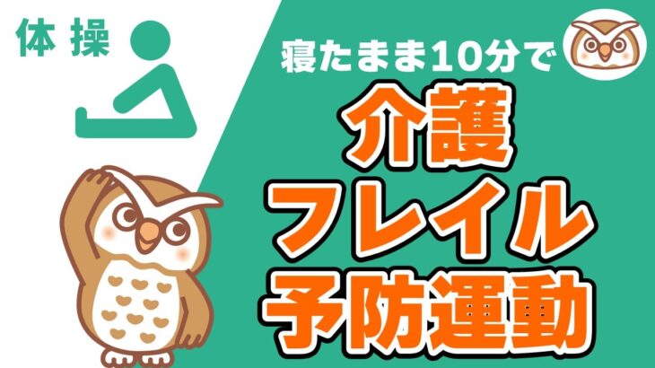 【高齢者・シニア向け】寝たまま10分で介護・フレイル予防運動～太もも・ふくらはぎ・おしりを鍛えよう！～