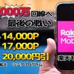 楽天モバイル1,000万回線へ最終攻勢(プラチナバンド・iPhone16・シニアプログラム)＋三木谷キャンペーン