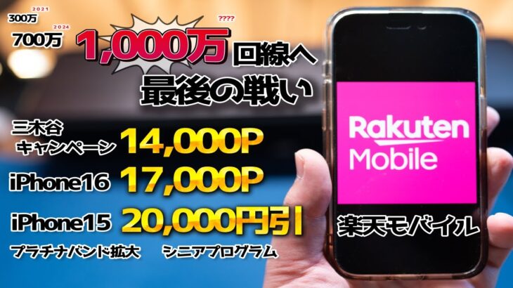 楽天モバイル1,000万回線へ最終攻勢(プラチナバンド・iPhone16・シニアプログラム)＋三木谷キャンペーン