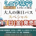 シニア旅行　大人の休日パス・スペシャル~10月11日(月)発売開始！~