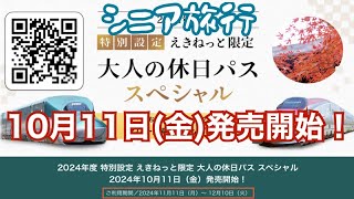 シニア旅行　大人の休日パス・スペシャル~10月11日(月)発売開始！~