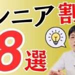 【今日から使える】総額10万円以上！シニア向けの割引8選をまるっと紹介【JR/ ANA/ガストなど】