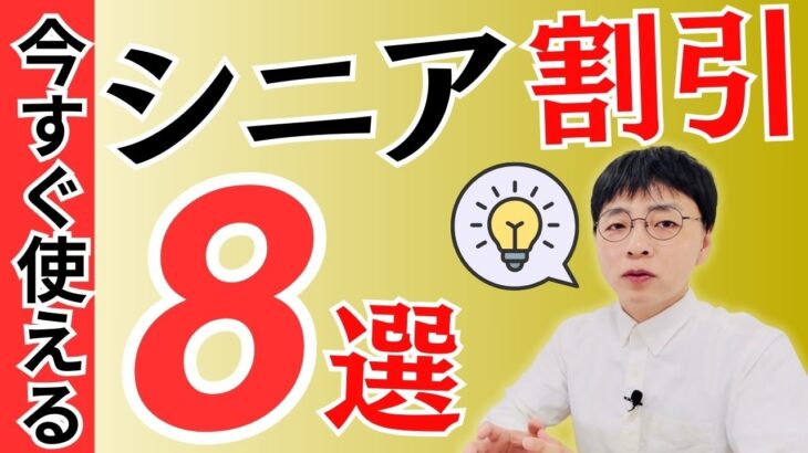 【今日から使える】総額10万円以上！シニア向けの割引8選をまるっと紹介【JR/ ANA/ガストなど】