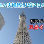 東京観光1泊2日＃1【シニア夫婦旅行】