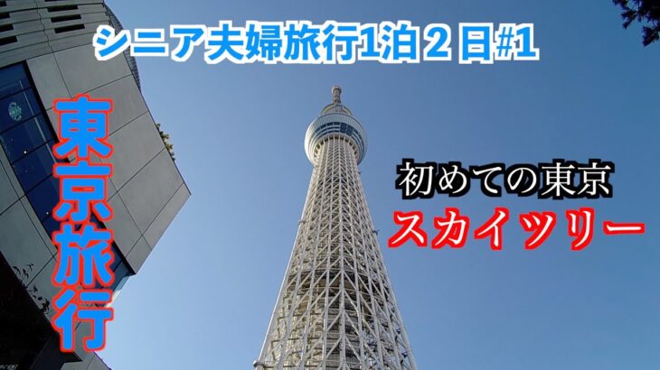 東京観光1泊2日＃1【シニア夫婦旅行】