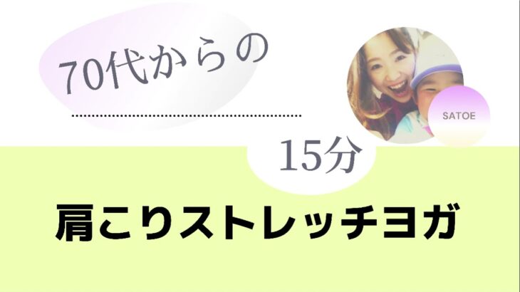 13分20秒シニア向け「肩こりストレッチヨガ」高齢者、ゆるヨガ、ヨガ初心者、肩こり