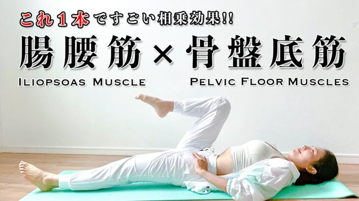 【相乗効果すごい】腸腰筋×骨盤底筋トレーニング14分