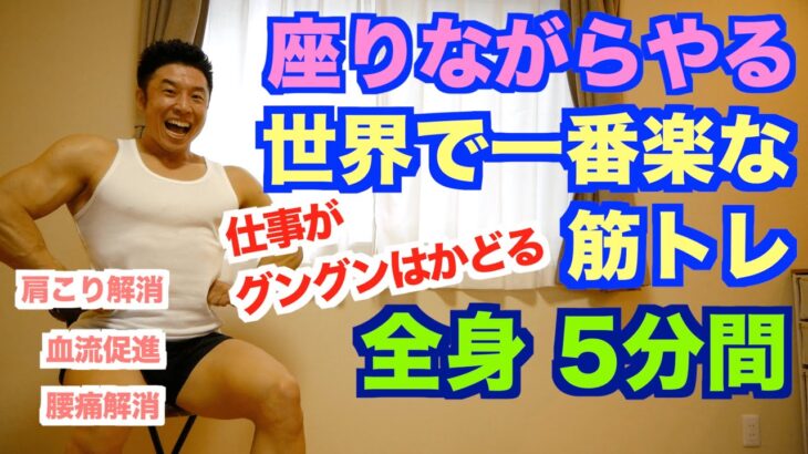 【在宅ワーク用】1回5分で全身出来る世界で一番楽な座って出来る筋トレです。血流促進で肩こり解消、腰痛解消、むくみ解消で仕事がグングン捗ります。