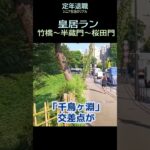 【シニアひとり旅】169「皇居ラン  竹橋～桜田門」東京シニアひとり旅★夢追いプラン㉗-4★#shorts