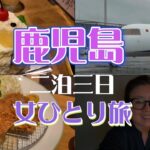 【シニア旅】まったり一人旅~　ご当地グルメを食べてゆっくり過ごした1日目　/シロクマかき氷/黒豚/天文館/ANA旅/