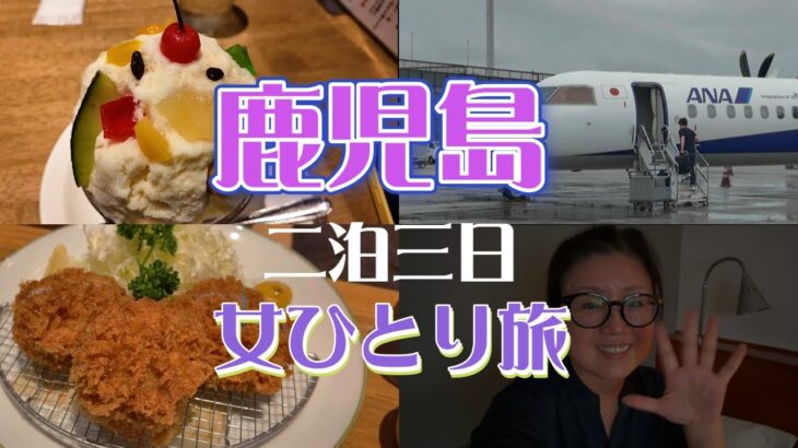 【シニア旅】まったり一人旅~　ご当地グルメを食べてゆっくり過ごした1日目　/シロクマかき氷/黒豚/天文館/ANA旅/