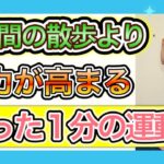 【シニア向けトレーニング】長時間散歩をするよりも効率よく体力を高める事ができる約1分の自宅トレーニング（心肺機能UP）