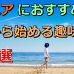 老後 シニアにおすすめの今から始める趣味　20選  第2の人生を楽しむ方法。