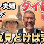 シニア夫婦でタイ旅行2024年これを見とけば完璧！バンコクグルメと観光｜旅の総費用🇹🇭｜総集編