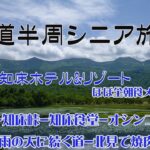 2024 5泊6日 北海道半周シニア旅 第3日目 北こぶし知床ホテル&リゾート – 知床五湖-知床峠-知床食堂-オシンコシンの滝-豪雨の天に続く道-北見で焼肉  北こぶし知床ホテル朝食ほぼ全品紹介