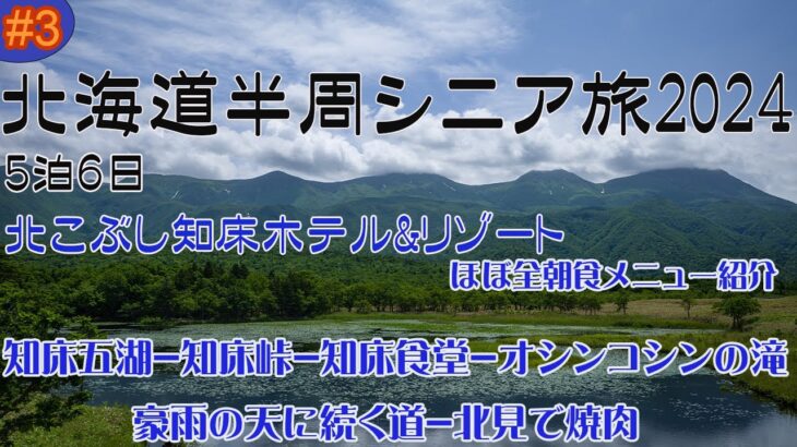 2024 5泊6日 北海道半周シニア旅 第3日目 北こぶし知床ホテル&リゾート – 知床五湖-知床峠-知床食堂-オシンコシンの滝-豪雨の天に続く道-北見で焼肉  北こぶし知床ホテル朝食ほぼ全品紹介