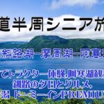 2024 5泊6日 北海道半周シニア旅 第4日目 北見-屈斜路湖-摩周湖-阿寒湖-釧路 牧場でトラクター体験,阿寒湖遊覧船,釧路の夕日とグルメ,幣舞の湯 ドーミーインPREMIUM釧路