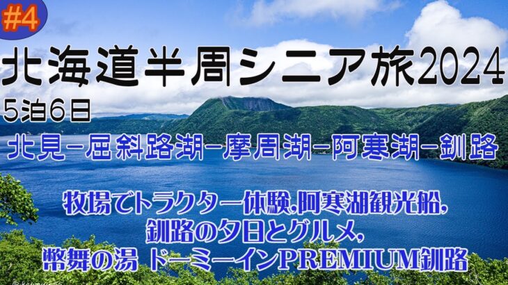 2024 5泊6日 北海道半周シニア旅 第4日目 北見-屈斜路湖-摩周湖-阿寒湖-釧路 牧場でトラクター体験,阿寒湖遊覧船,釧路の夕日とグルメ,幣舞の湯 ドーミーインPREMIUM釧路