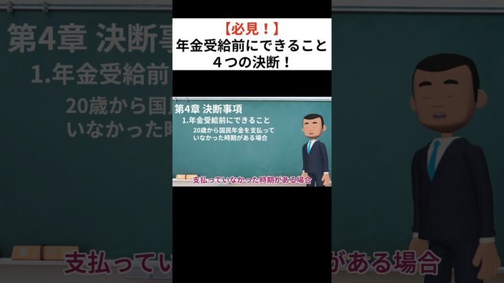 【2024年最新】必見！年金受給前にできること４つの決断！ #shorts  #お金 #年金 #シニア向け