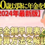 【2024年最新版】60歳以降働くと年金が増額する！年金額早見表と計算方法をわかりやすく解説！【経過的加算/報酬比例部分/在職定時改定】