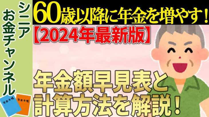 【2024年最新版】60歳以降働くと年金が増額する！年金額早見表と計算方法をわかりやすく解説！【経過的加算/報酬比例部分/在職定時改定】