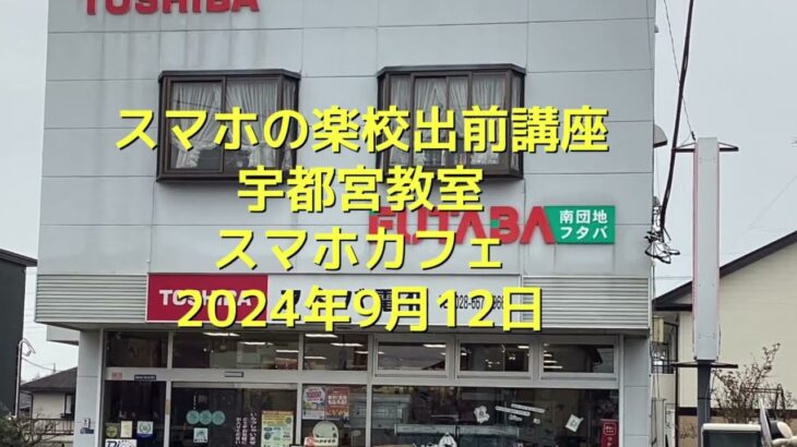 スマホの楽校出前講座宇都宮教室（フタバ電化店）2024年9月12日