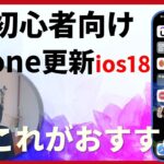 2024年9月新しくなったiPhoneの更新ios18（シニア向け）で良かったこと