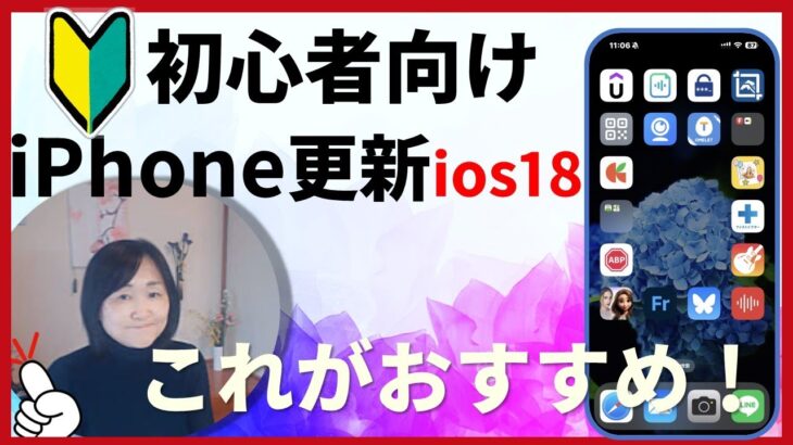 2024年9月新しくなったiPhoneの更新ios18（シニア向け）で良かったこと