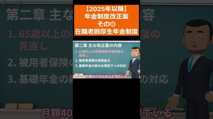 【2025年以降】年金制度改正案を解説！その①在職老齢厚生年金制度