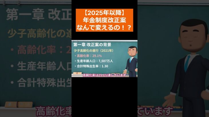 【2025年以降】年金制度改正案解説！なんで変えるの！？