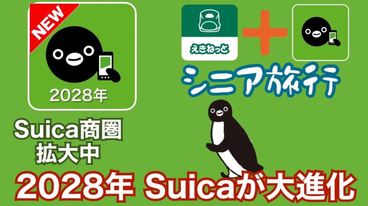 シニア旅行　2028年Suicaが大進化~Suica商圏拡大　旅行が楽しくなる~！