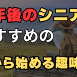 【シニアの趣味21選】定年後のシニアにおすすめの今から始める趣味21選！老後生活を充実させる