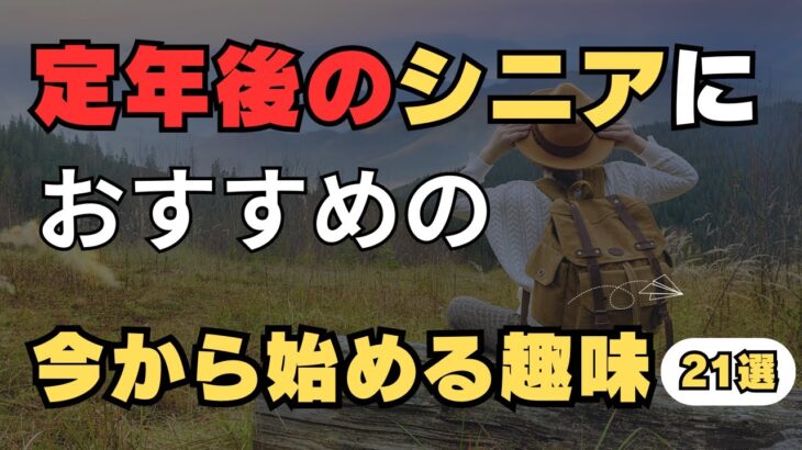 【シニアの趣味21選】定年後のシニアにおすすめの今から始める趣味21選！老後生活を充実させる