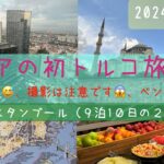 初トルコ１０日間ツアー①市内観光編　シニアの旅行けば＃22