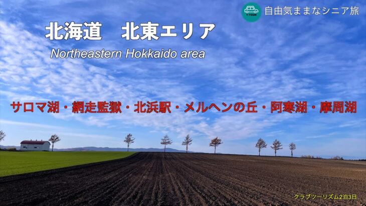 【自由気ままなシニア旅】晩秋の北海道北東エリアを巡る2泊3日の旅　サロマ湖・網走監獄・北浜駅・濤沸湖・メルヘンの丘・阿寒湖・摩周湖・屈斜路湖