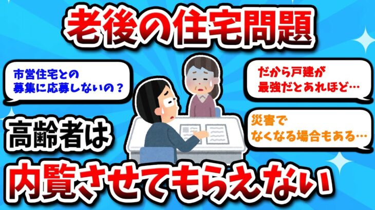 【2ch有益スレ】高齢者の賃貸住宅問題！内覧すら許されない厳しい現実と背景【2chシニアスレ】