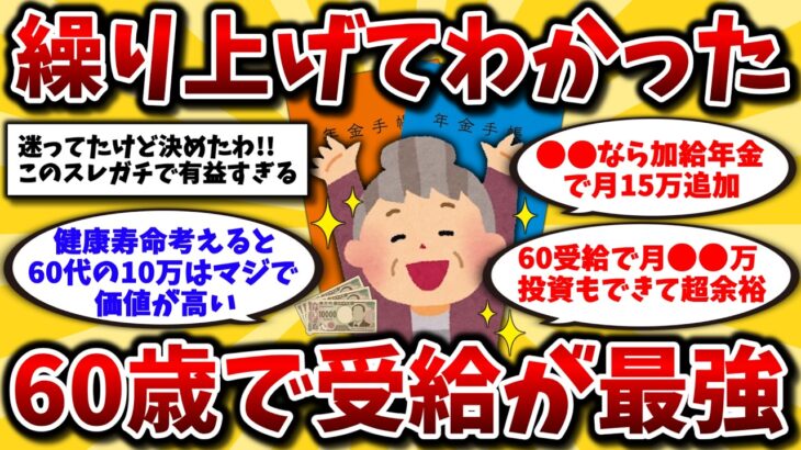 【2ch有益スレ】50代は知らないと大損！年金は60歳から繰り上げ受給がガチ最強wwリアルな実話とメリット晒してけ【ゆっくり解説】