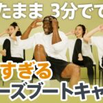 【優しすぎるビリーズブートキャンプ】イスで3分！身体ぽかぽかトレーニング | LEAN BODY