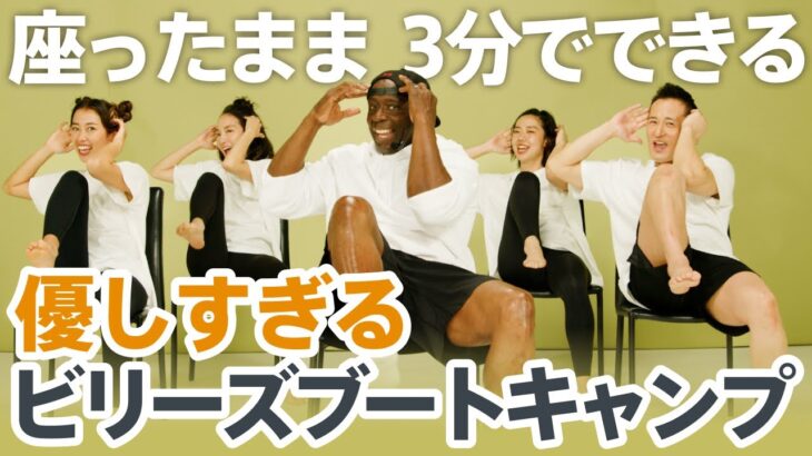 【優しすぎるビリーズブートキャンプ】イスで3分！身体ぽかぽかトレーニング | LEAN BODY