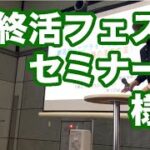 【終活ファミリーフェスタ】3月3日セミナーの様子　～アライアンサーズ株式会社/たのシニアヴィレッジ/少額短期保険/行政書士/エンディングノート