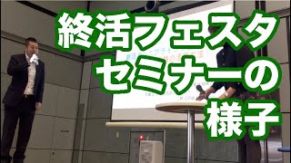 【終活ファミリーフェスタ】3月3日セミナーの様子　～アライアンサーズ株式会社/たのシニアヴィレッジ/少額短期保険/行政書士/エンディングノート